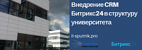 Внедрение CRM Битрикс24 в структуру университета 