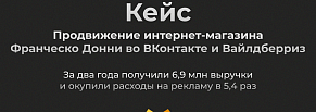 Продвижение интернет-магазина Франческо Донни в ВК и Вайлдберриз. Окупили рекламу в 5,4 раз