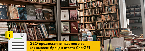 Топ в ChatGPT, Perplexity и 90% в Алисе без рекламы: GEO-кейс издательства
