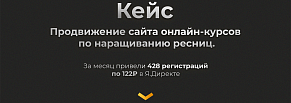 Реклама онлайн-курса по наращиванию ресниц в Я.Директе: за месяц привели 428 регистраций по 122₽