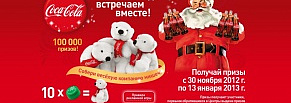 Coca-Cola. Новый год встречаем вместе!