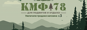 Из розничной точки в масштабируемый онлайн-бизнес: кейс КМФ78 на Адвантшоп