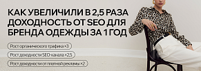 Кейс: увеличили доходность SEO-канала для бренда одежды в 2,5 раза за год: рост трафика в 3 раза