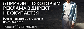 5 причин, по которым реклама в Яндекс Директ не окупается, как снизить цену заявки почти в 4 раза