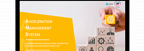 AMS платформа  Businesschain дает пользователям полный контроль над всеми этапами акселерации.