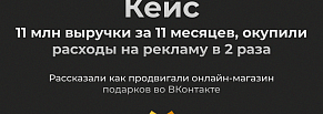 Продвижение интернет-магазина подарков во ВКонтакте