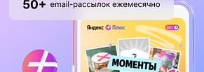 Яндекс Плюс. Создание 50+ email-рассылок ежемесячно