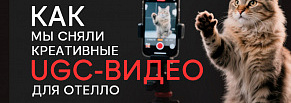 Какие креативы работают лучше: наш опыт продвижения Отелло с помощью UGC-видео