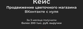 Кейс: продвижение цветочного магазина ВКонтакте с нуля