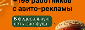 +199 работников с Авито-рекламы в федеральную сеть фастфуда 