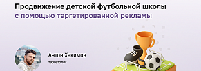 Таргетированная реклама для футбольной школы в Челябинске: как получить 139 лидов.