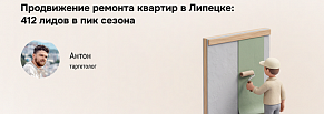 Липецк: ремонт под ключ через VK Ads — 412 лидов