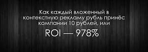 Как добиться ROI 978,6% 