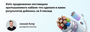 Контекст и SEO для НК Кабель: +43% в ТОП-5 Яндекса и 46 лидов.