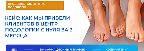 Как мы привели клиентов в Центр подологии с нуля за 3 месяца