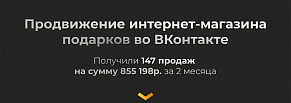 КЕЙС: продвижение интернет-магазина подарков во ВКонтакте