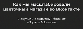 Как мы масштабировали продвижение цветочного магазина в ВК и окупили расходы на рекламу в 7 раз