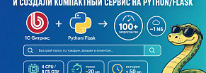 Битрикс остается, нагрузка уходит: архитектура отдельного сервиса на Flask