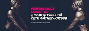 Performance marketing для федеральной сети фитнес клубов. Выжать максимум из платного трафика! 