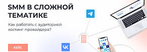 SMM в сложной тематике: как работать с аудиторией хостинг-провайдера?