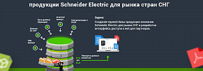 Консолидация данных для создания единой базы продукции Schneider Electric для рынка стран СНГ