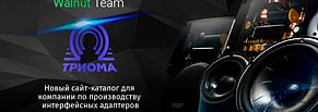 Свежий сайт для интерфейсных адаптеров Trioma