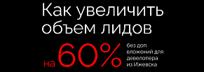 Как увеличить объём лидов на 60% без дополнительных вложений для девелопера