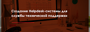 Создание Helpdesk-системы