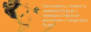 Как снизить стоимость заявки в 2,5 раза с помощью сквозной аналитики и GDS на примере школы обучения