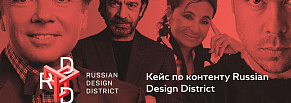 Кейс по контенту Russian Design District