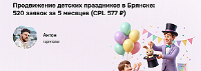 Брянск VK Ads: 520 лидов на праздники