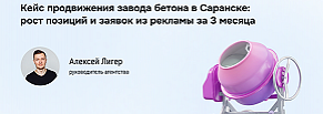 Кейс: как мы вывели бетонный сайт в Саранске в топ Яндекса за 3 месяца