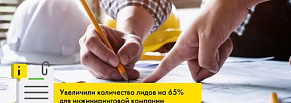 Как увеличить количество лидов на 65% для инжиниринговой компании?