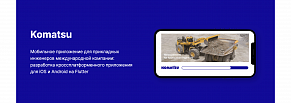 Komatsu - Мобильное приложение для прикладных инженеров международной компании