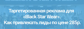 Таргетированная реклама для «Black Star Wear». Как привлекать лиды по цене 285 руб.