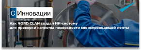 «С-Инновации»: Nord Clan создал ИИ-систему для проверки качества поверхности сверхпроводящей ленты