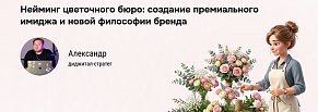 История цветов: нейминг, который превращает букет в эмоциональный опыт