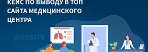 Как вывести сайт медицинского центра в топ Гугл и Яндекс? 