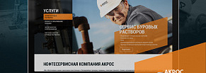 Разработка сайта нефтесервисной компании АКРОС