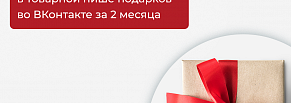 Кейс: 1400+ заявок и 330 продаж в товарной нише подарков во ВКонтакте за 2 месяца