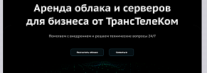 Дружелюбный сайт в сложной технической сфере: кейс «ТТК.Облако»