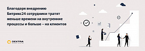 Как настройка Битрикс24 повысила эффективность команды из 100+ человек