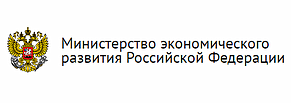 Официальный сайт Министерства экономического развития Российской Федерации
