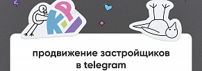 Продвижение застройщиков в Telegram: как снизить заявку в 2 раза и привлечь подписчиков по 99 ₽