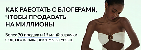 Как работать с блогерами, чтобы продавать на миллионы. Более 70 продаж и 1,5 млн ₽ выручки 