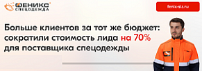 Больше клиентов за тот же бюджет: сократили стоимость лида на 70% для поставщика спецодежды