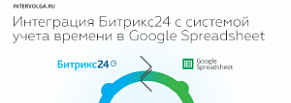 Интеграция Битрикс24 с системой учета времени в Google Spreadsheet