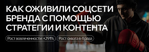 Оживили соцсети бренда с помощью стратегии и контента: +291% вовлеченность и рост охвата в 4,1 раза