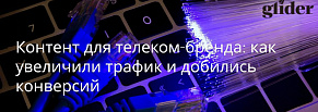 Контент для телеком-бренда: как увеличили трафик и добились конверсий