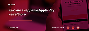 Как мы внедряли Apple Pay на re:Store
